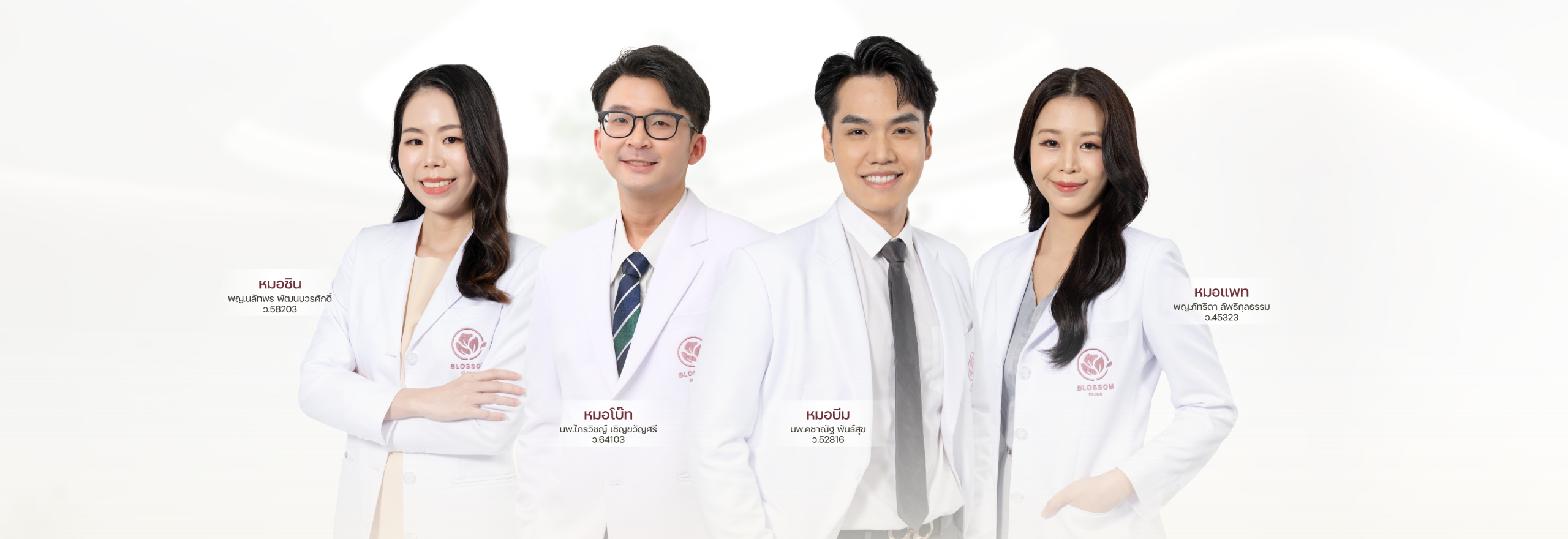 แพทย์ประจำ Blossom Clinic