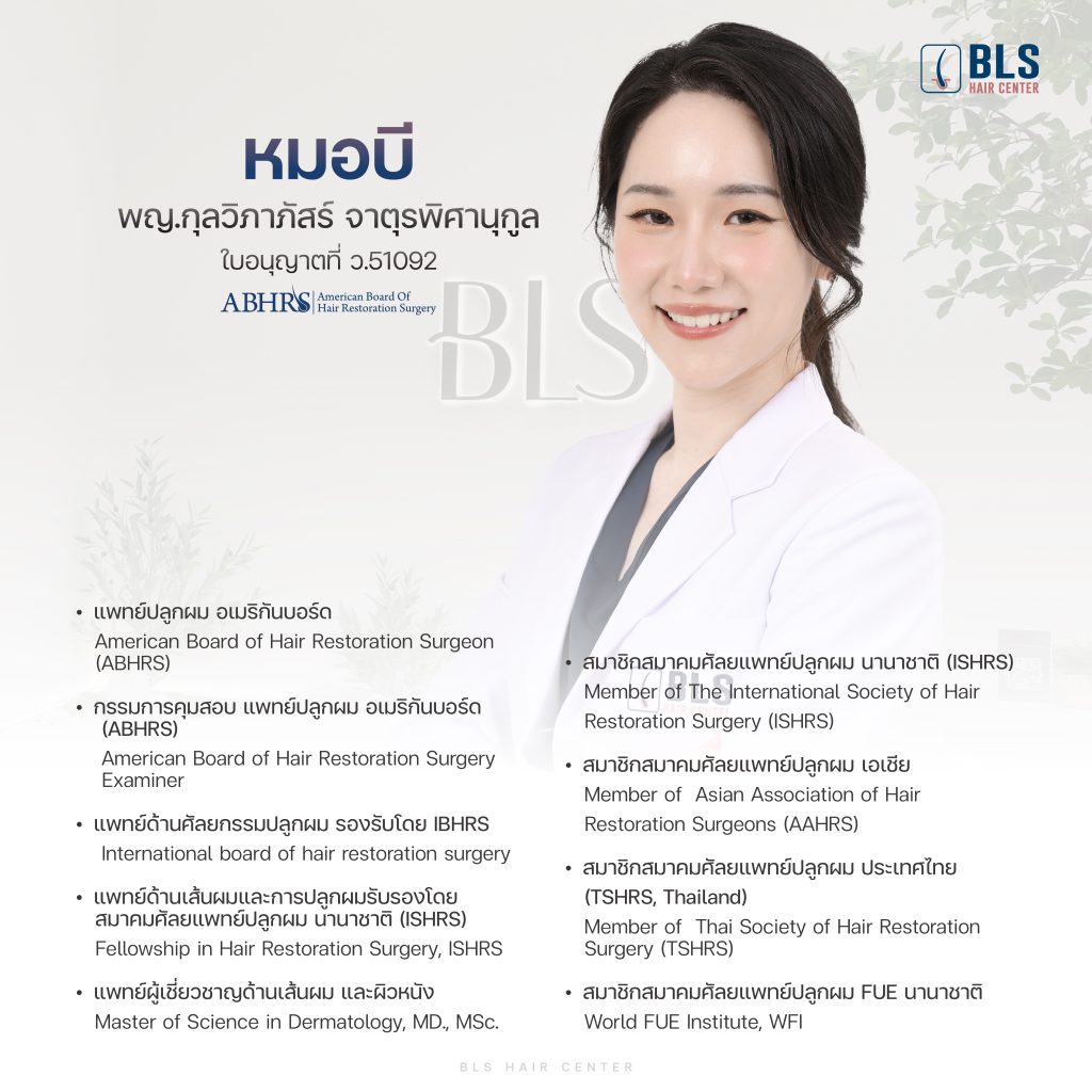 หมอบี พญ. กุลวิภาภัสร์ จาตุรพิศานุกูล ว.51092
