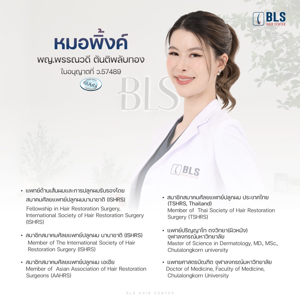 หมอพิ้งค์ พญ.พรรณวดี ตันติพลับทอง ว.57489