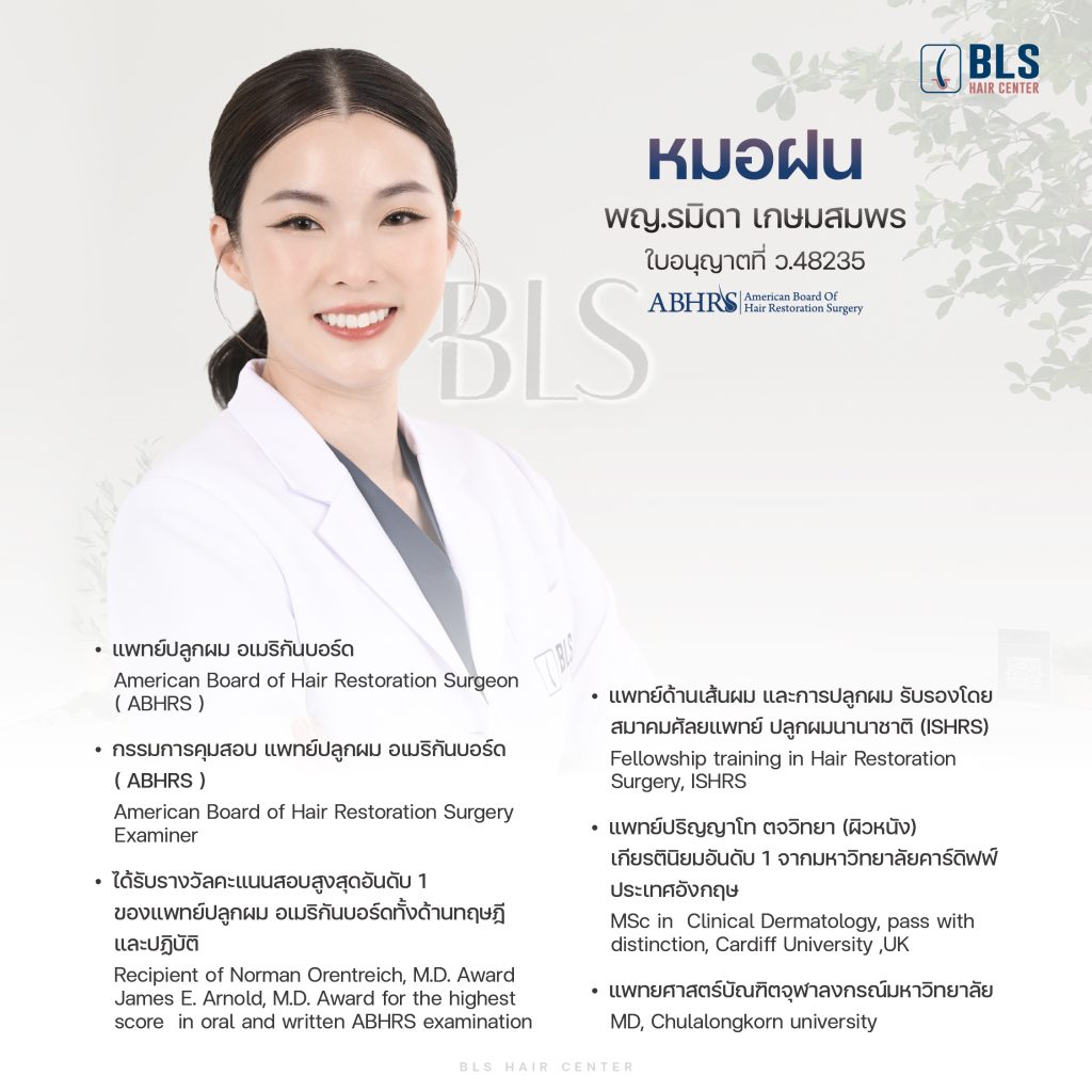 หมอฝน พญ.รมิดา เกษมสมพร ว.48235