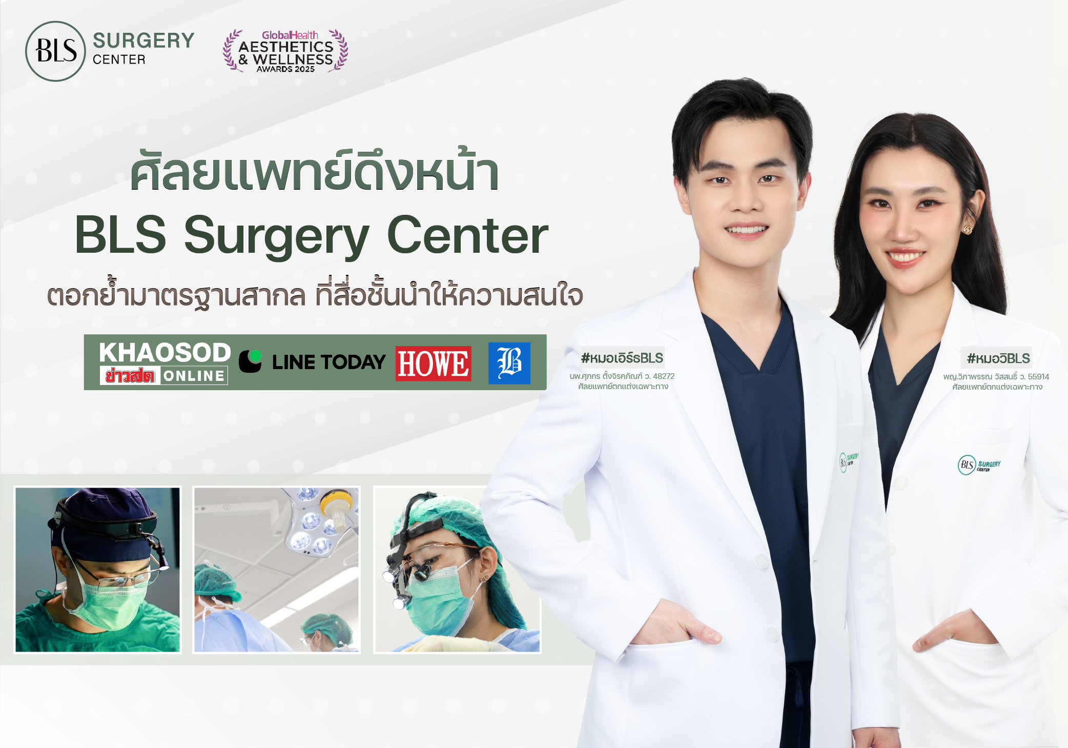 BLS Surgery Center ศัลยแพทย์ดึงหน้า ตอกย้ำมาตรฐานสากล