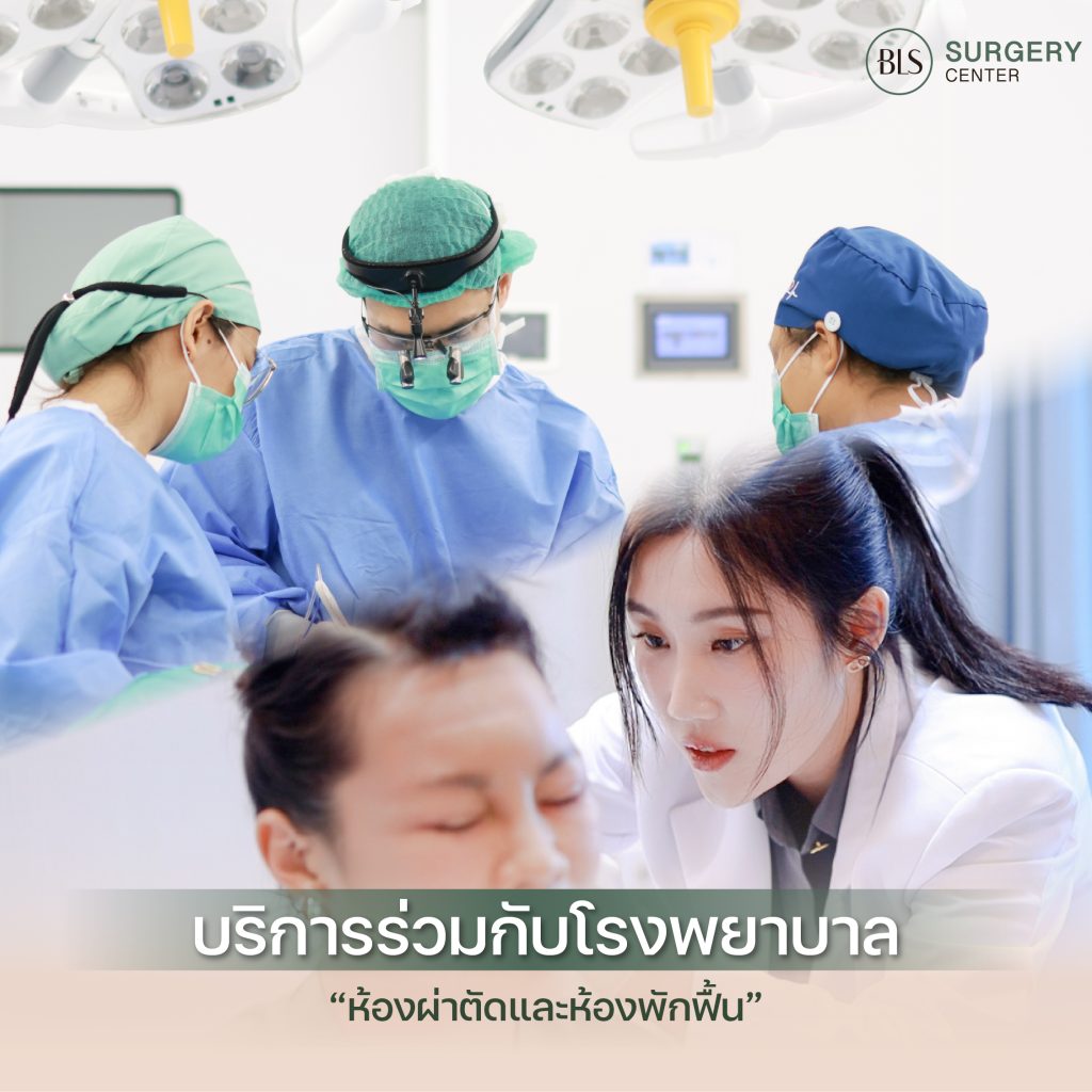 บริการห้องผ่าตัดและห้องพักฟื้นที่โรงพยาบาล