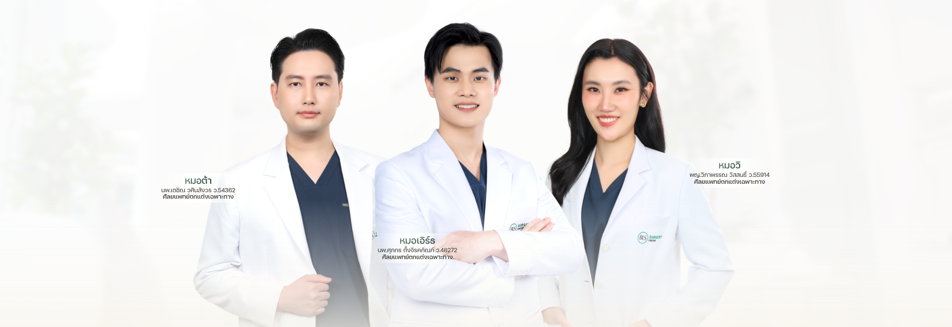 ศัลยแพทย์ตกแต่งเฉพาะทาง ที่ BLS Surgery Center